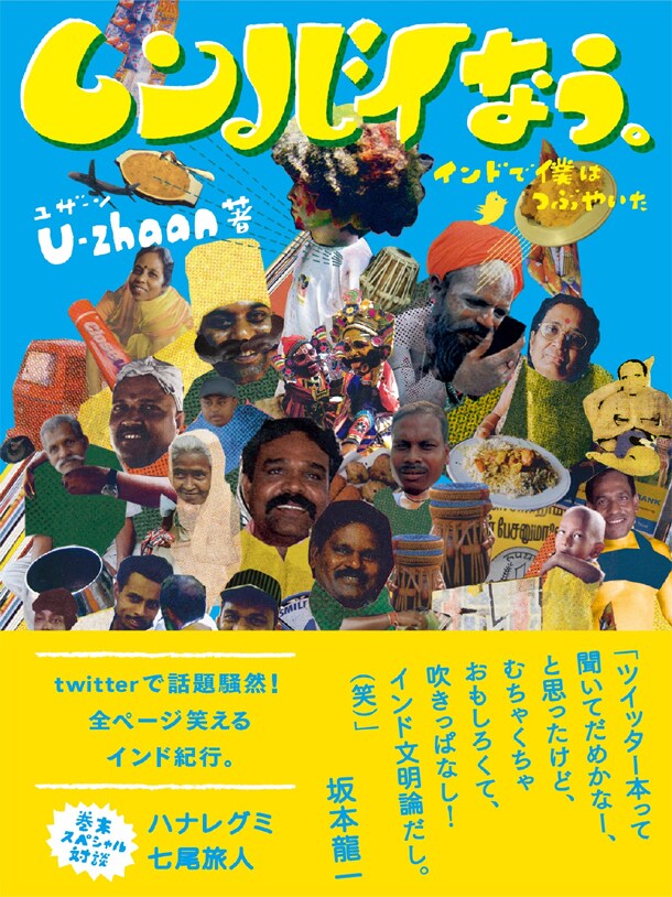 書籍「ムンバイなう。インドで僕はつぶやいた」表紙。