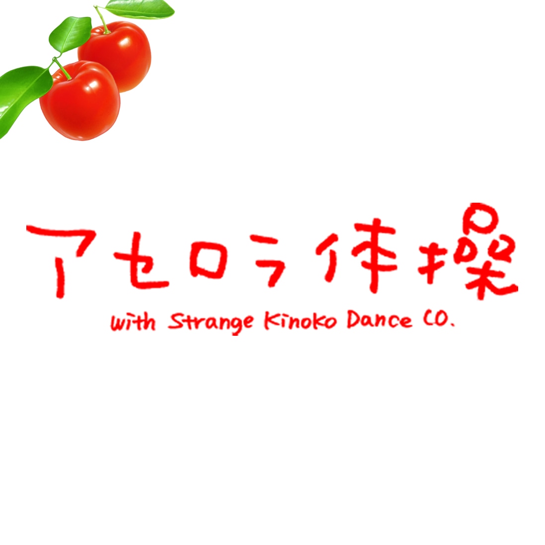 「アセロラ体操のうた」配信ジャケット