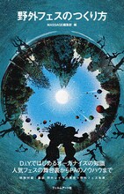 写真は書籍「野外フェスのつくり方」の表紙画像。