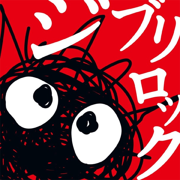 映画「となりのトトロ」「千と千尋の神隠し」の登場キャラクターによく似たイラストが描かれている「ジブリロック」のジャケット。