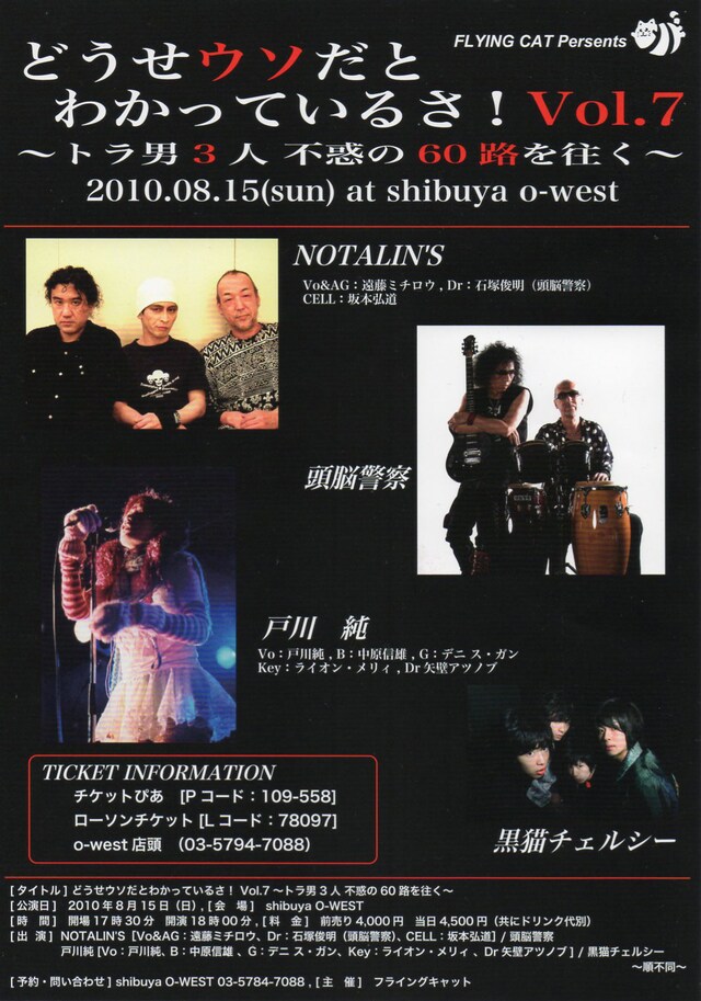 写真は「どうせウソだとわかっているさ！Vol.7 ～トラ男3人 不惑の60路を往く～」フライヤー。