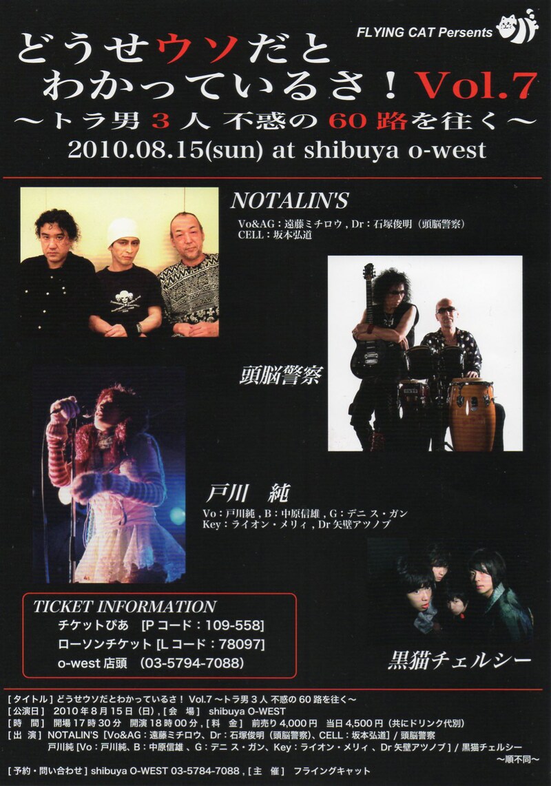 写真は「どうせウソだとわかっているさ！Vol.7 ～トラ男3人 不惑の60路を往く～」フライヤー。