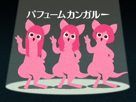 左からかしゆか、あ～ちゃん、のっちの髪型をしたカンガルー。3匹あわせてパフュームカンガルーだ。