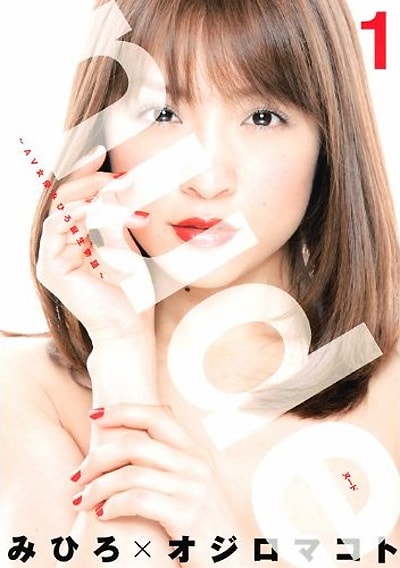 写真は小説「nude」をマンガ化したオジロマコト「nude～AV女優みひろ誕生物語～」の第1巻。このマンガは現在「月刊ヤングマガジン」にて連載されている。