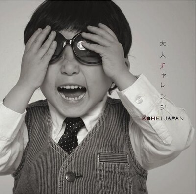 ニューアルバム「大人チャレンジ」のジャケット。