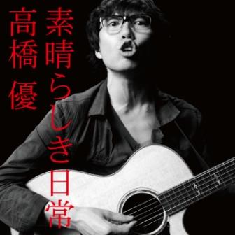 東京メトロCMでおなじみ高橋優がメジャーデビューCD発売