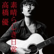 東京メトロCMでおなじみ高橋優がメジャーデビューCD発売