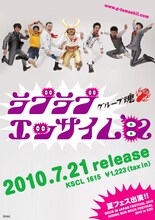 グループ魂は本日7月21日にシングル「ラブラブエッサイム'82」をリリース。