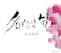 シングル「名もなき花よ」ジャケット。