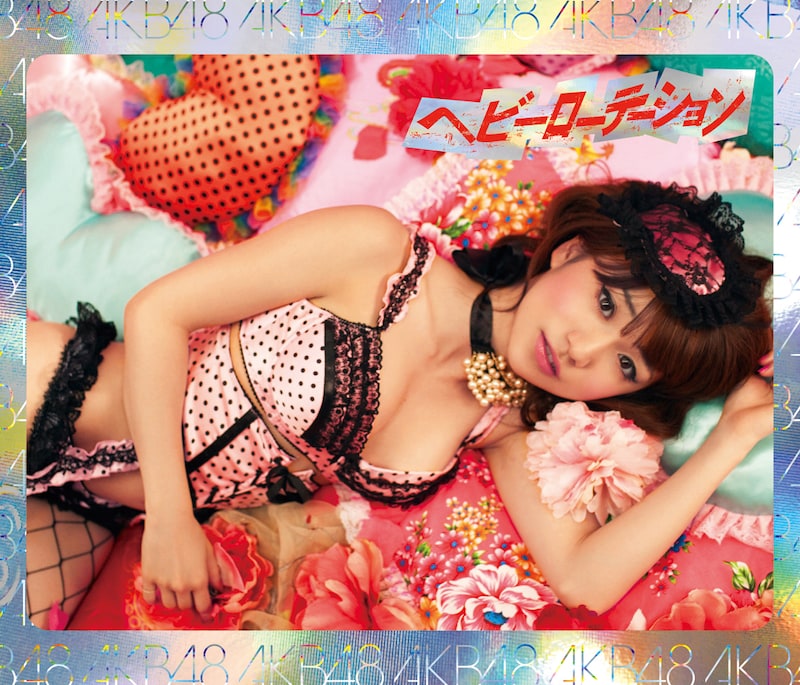 写真は8月18日リリースの17thシングル「ヘビーローテーション」通常盤Type-Bのジャケット。