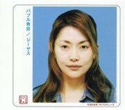 写真は2006年に青田典子が「バブル青田」名義で発表したシングル「ジーザス」のジャケット。