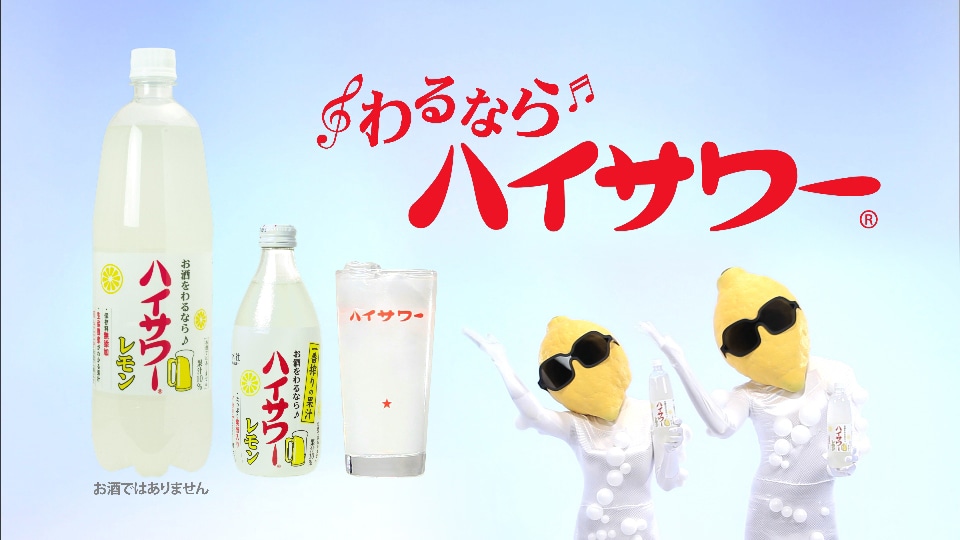 昭和のイナタさはそのままに、ヒップホップの要素が導入された「ハイサワー」新CM（写真は「ハイサワー編」より）。