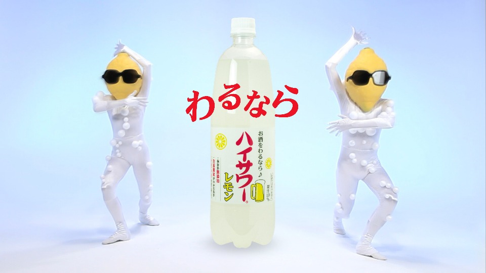 写真は「ハイサワー編」より