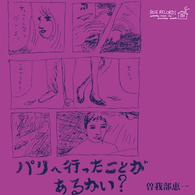 写真は「パリへ行ったことがあるかい？」ジャケット。