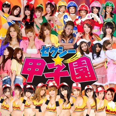 参加ユニット総登場のアルバム「セクシー甲子園」ジャケット。暑さ、気だるさで何かとやる気の起きないこれからのシーズン、無理矢理テンションを上げたいときにピッタリの1枚だ。