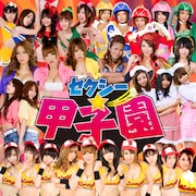 参加ユニット総登場のアルバム「セクシー甲子園」ジャケット。暑さ、気だるさで何かとやる気の起きないこれからのシーズン、無理矢理テンションを上げたいときにピッタリの1枚だ。