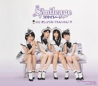 シングル「○○がんばらなくてもええねんで!!」通常盤ジャケット。