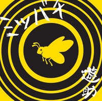 ニューシングル「ミツバチ」ジャケット。