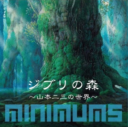 実際に映画で使用された背景画をデザインした「ジブリの森～山本二三の世界～」ジャケット。