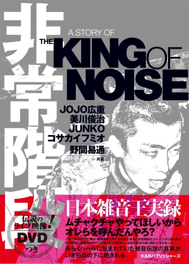 書籍「非常階段 A Story of the King of Noise」の表紙。