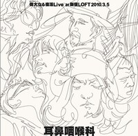 ライブアルバム「偉大（はずかしく）なる復活 Live at 新宿LOFT 2010.3.5」（写真）はCARNATION Online Shop、ライブ会場、Amazonなどで購入可能。初回限定生産となっているのでファンはお買い逃しなく。