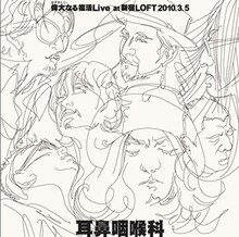 ライブアルバム「偉大（はずかしく）なる復活 Live at 新宿LOFT 2010.3.5」（写真）はCARNATION Online Shop、ライブ会場、Amazonなどで購入可能。初回限定生産となっているのでファンはお買い逃しなく。