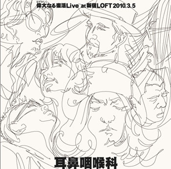 ライブアルバム「偉大（はずかしく）なる復活 Live at 新宿LOFT 2010.3.5」（写真）はCARNATION Online Shop、ライブ会場、Amazonなどで購入可能。初回限定生産となっているのでファンはお買い逃しなく。