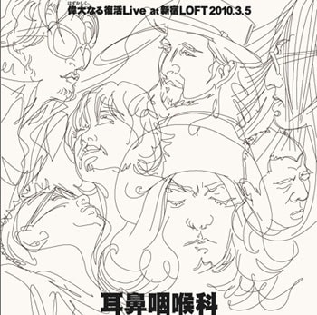 ライブアルバム「偉大（はずかしく）なる復活 Live at 新宿LOFT 2010.3.5」（写真）はCARNATION Online Shop、ライブ会場、Amazonなどで購入可能。初回限定生産となっているのでファンはお買い逃しなく。
