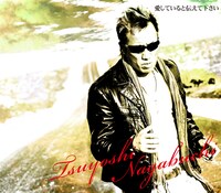 写真は舞台「歸國」限定シングル「愛していると伝えて下さい」ジャケット。