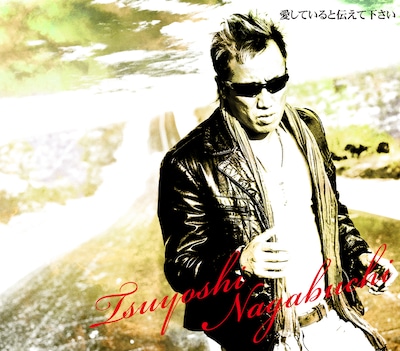 写真は舞台「歸國」限定シングル「愛していると伝えて下さい」ジャケット。