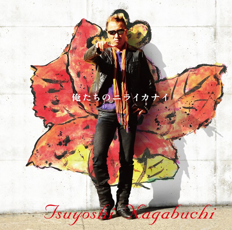 長渕剛は8月11日にニューシングル「俺たちのニライカナイ」(写真)をリリースする。