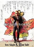 “音楽家 長渕剛”の力強い直筆メッセージが書き込まれたシングル「俺たちのニライカナイ」告知用フライヤー。