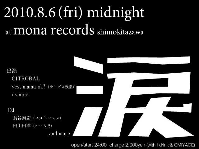 イベントは8月6日24:00（8月7日0:00）より朝5:00まで開催。