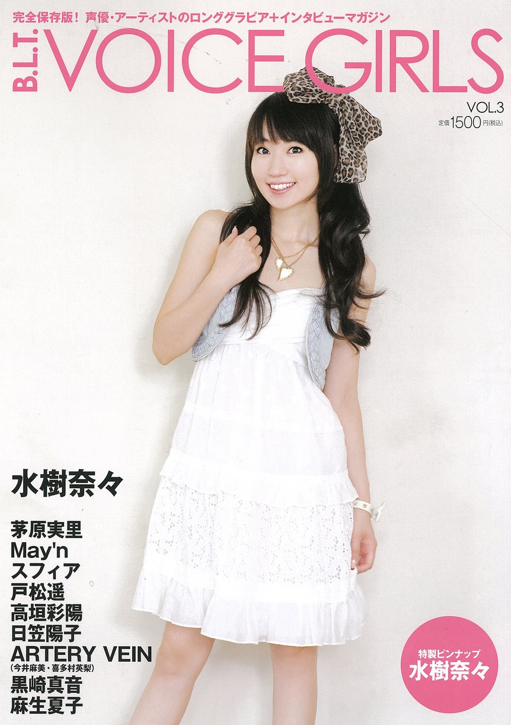 「B.L.T. VOICE GIRLS VOL.3」は表紙（写真）＆巻頭のみならず、特典の両面ピンナップも水樹奈々。