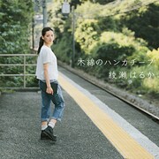 「木綿のハンカチーフ」デジタルジャケット