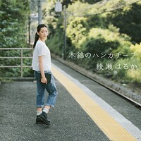 「木綿のハンカチーフ」デジタルジャケット