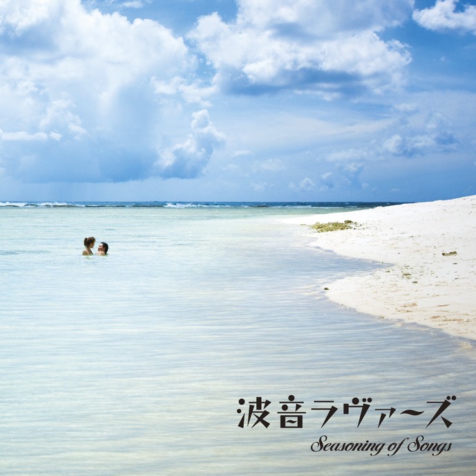 配信アルバム「波音ラヴァーズ～Seasoning of Songs～」のジャケット。
