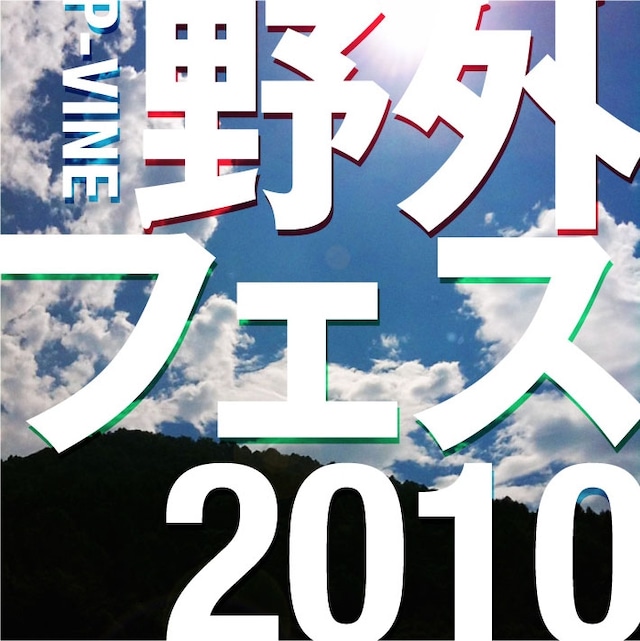 「P-VINE 野外フェス 2010」のジャケット。