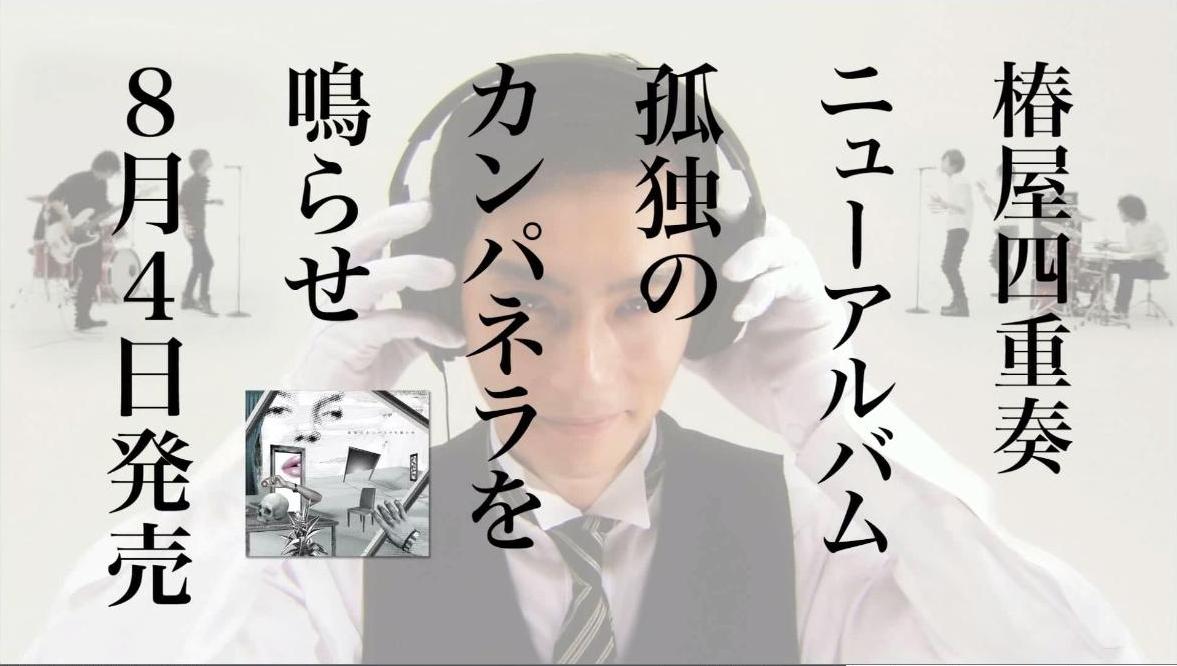石川のSHIBUYA-AX公演へのサプライズ出演は、椿屋メンバーがCM撮影時に直接オファー。ちなみに撮影はライブ前日の7月19日に行われた。