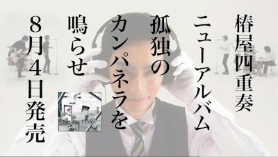 石川のSHIBUYA-AX公演へのサプライズ出演は、椿屋メンバーがCM撮影時に直接オファー。ちなみに撮影はライブ前日の7月19日に行われた。