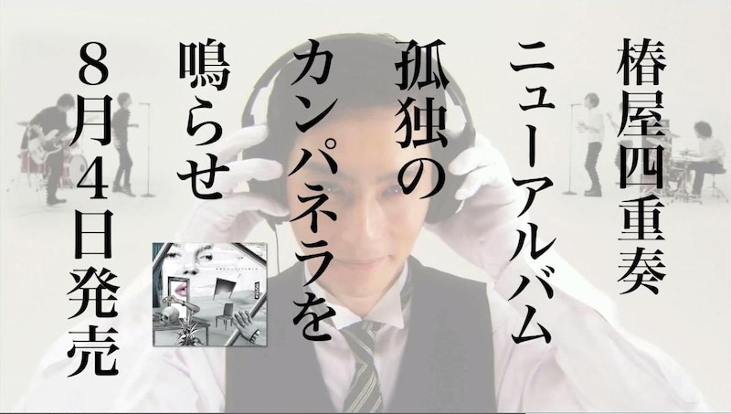 石川のSHIBUYA-AX公演へのサプライズ出演は、椿屋メンバーがCM撮影時に直接オファー。ちなみに撮影はライブ前日の7月19日に行われた。