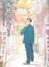マンガ「孤独のグルメ」最新話がSPA！に、五郎東大に出没