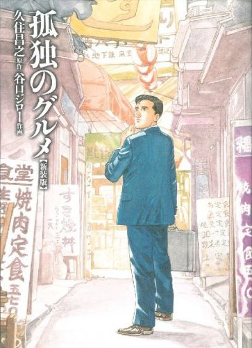 「孤独のグルメ」（写真）や「豪快さんだっ！」「かっこいいスキヤキ」などの人気作で知られるマンガ家、久住昌之はバンドBlue Hipを従えて登場。