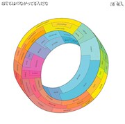 シングル「ぼくらはつながってるんだな」通常盤ジャケット