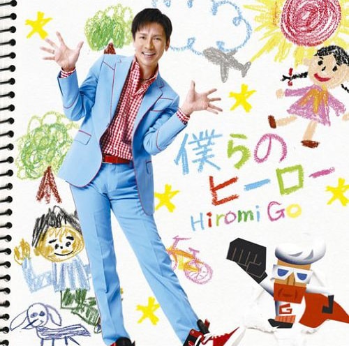 写真は郷ひろみの最新シングル「僕らのヒーロー」ジャケット。