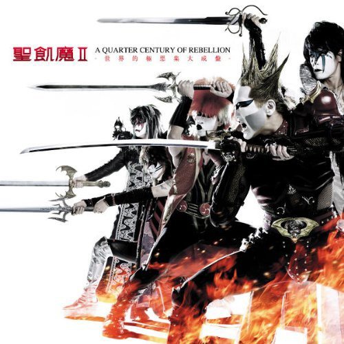 大教典「A QUARTER CENTURY OF REBELLION “世界的極悪集大成盤”」初回限定盤ジャケット