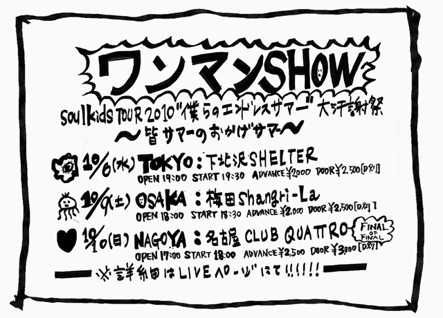 手作り感満載の「soulkids TOUR 2010“僕らのエンドレスサマー”大汗謝祭～皆サマーのおかげサマー～」フライヤー。