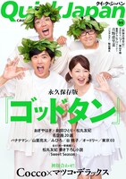 「クイック・ジャパン Vol.91」表紙（写真）を飾るのは、テレビ東京の人気番組「ゴッドタン」メンバー。