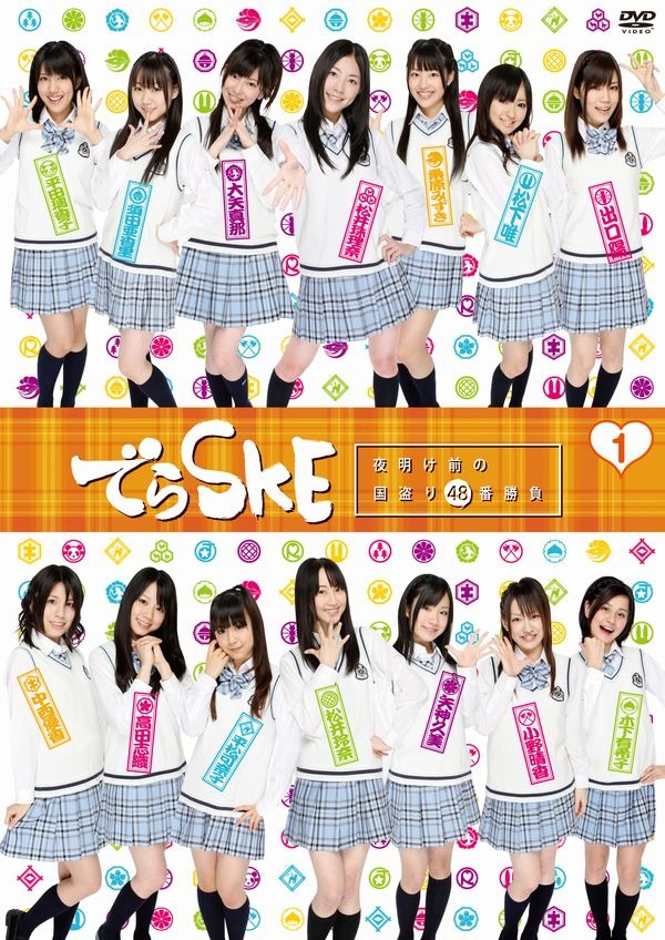 DVD「でらSKE ～夜明け前の国盗り48番勝負 VOL.1」（写真）は8月25日リリース。