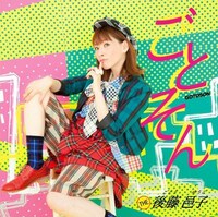 前作「ごとそん」（写真）には「ガンモ・ドキッ！」（「Gu-Guガンモ」オープニングテーマ）、「美しさは罪」（「パタリロ！」エンディングテーマ）など絶妙なセレクトのアニソンカバー15曲を収録。